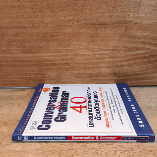 Conversation Grammar 40 บทสนทนาภาษาอังกฤษด้วยตัวคุณเอง รูปที่ 2