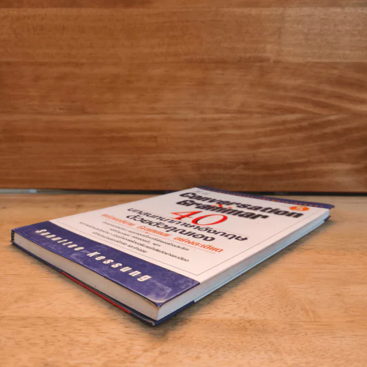 Conversation Grammar 40 บทสนทนาภาษาอังกฤษด้วยตัวคุณเอง รูปที่ 3