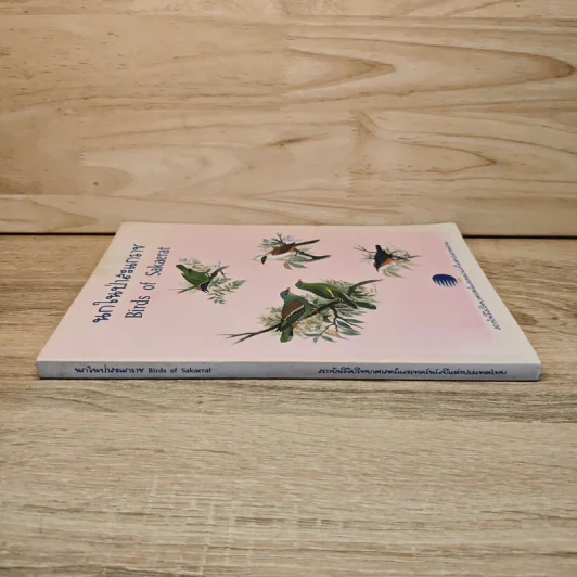 นกในป่าสะแกราช Birds of Sakaerat - สถาบันวิจัยวิทยาศาสตร์และเทคโนโลยีแห่งประเทศไทย รูปที่ 2