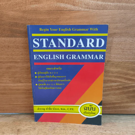 Standard English Grammar - สำราญ คำยิ่ง รูปที่ 1