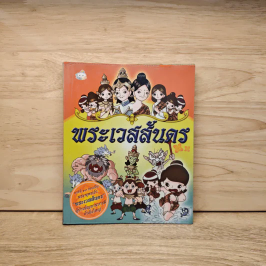 การ์ตูน พระเวสสันดร พระชาติที่ 10 รูปที่ 1