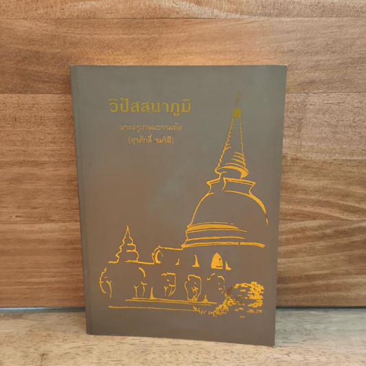 วิปัสสนาภูมิ - พระครูเกษมธรรมทัต (สุรศักดิ์ เขมรสี) รูปที่ 1