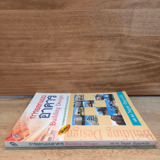 การออกแบบอาคาร Building Design - ผศ.ดร.ไพบูลย์ ปัญญาคะโป รูปที่ 2