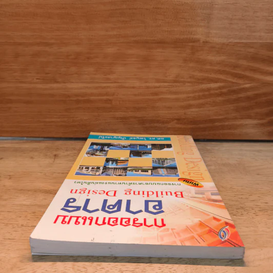 การออกแบบอาคาร Building Design - ผศ.ดร.ไพบูลย์ ปัญญาคะโป รูปที่ 4