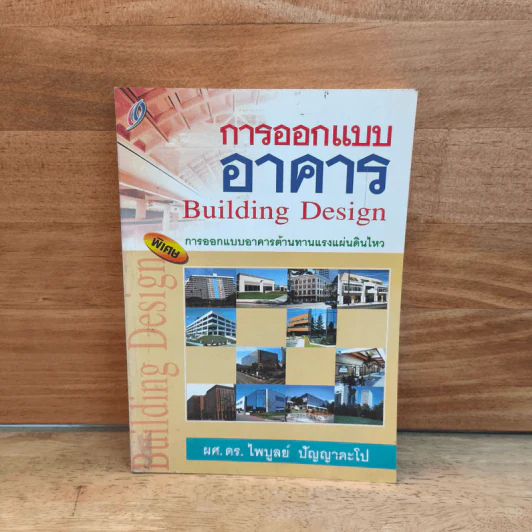 การออกแบบอาคาร Building Design - ผศ.ดร.ไพบูลย์ ปัญญาคะโป รูปที่ 1
