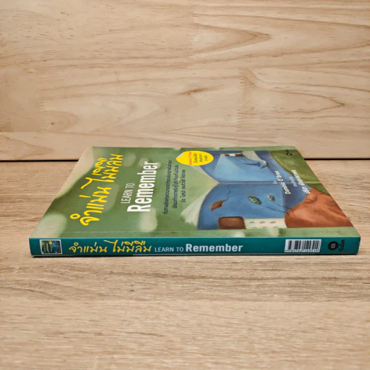 จำแม่น ไม่มีลืม Learn To Remember - Dominic O'Brien รูปที่ 2