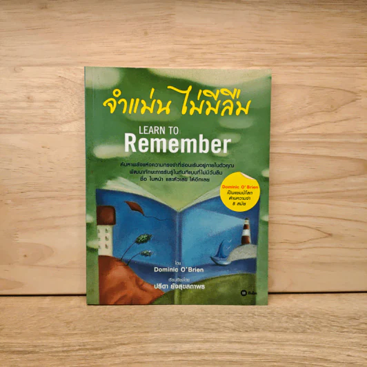 จำแม่น ไม่มีลืม Learn To Remember - Dominic O'Brien รูปที่ 1