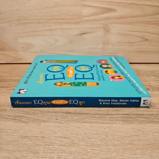 เชื่อเถอะ EQ คุณ ช่วยสร้าง EQ ลูก - Maurice Elias, Steven Tobias & Brian Friedlander รูปที่ 2