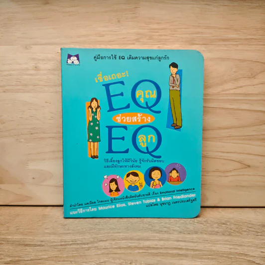 เชื่อเถอะ EQ คุณ ช่วยสร้าง EQ ลูก - Maurice Elias, Steven Tobias & Brian Friedlander รูปที่ 1