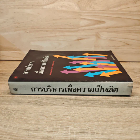 การบริหารเพื่อความเป็นเลิศ - สมยศ นาวีการ รูปที่ 2