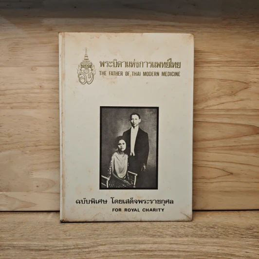 พระบิดาแห่งการแพทย์ไทย ฉบับพิเศษ โดยเสด็จพระราชกุศล รูปที่ 1