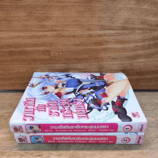 นิยาย วานาดีสกับราชันกระสุนมนตรา เล่ม 1-2 รูปที่ 2