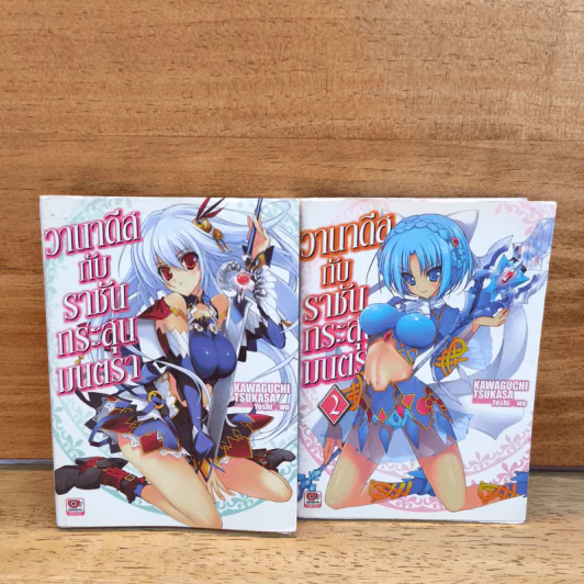นิยาย วานาดีสกับราชันกระสุนมนตรา เล่ม 1-2 รูปที่ 1