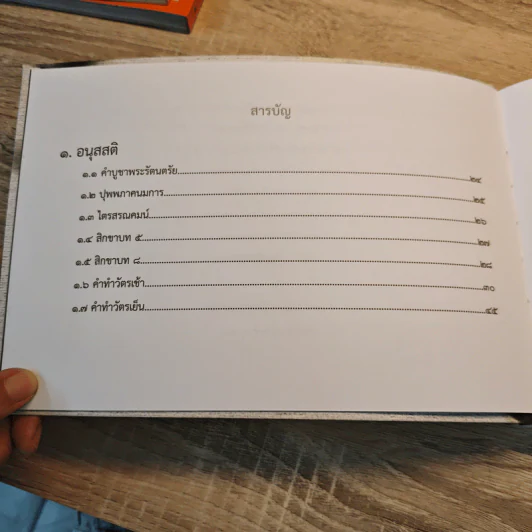 สวดธรรม (ฉบับพกพา) - สุภีร์ ทุมทอง รูปที่ 6