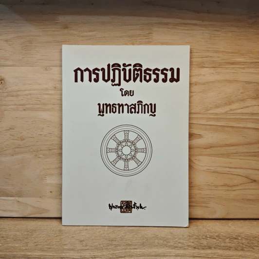 การปฏิบัติธรรม - พุทธทาสภิกขุ รูปที่ 1