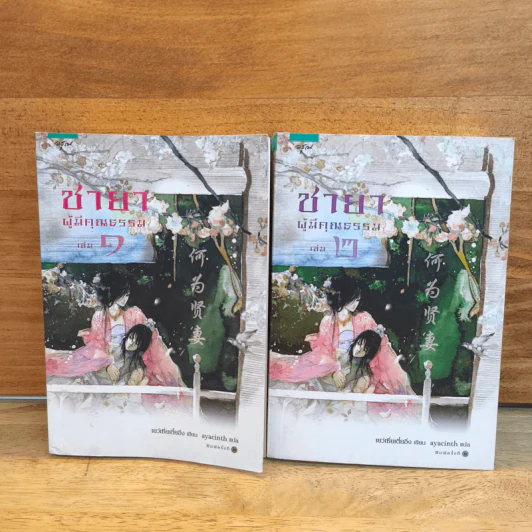 ชายาผู้มีคุณธรรม 2 เล่มจบ - เย่ว์เซี่ยเตี๋ยอิ่ง (Yue Xia Die Ying), ayacinth รูปที่ 1