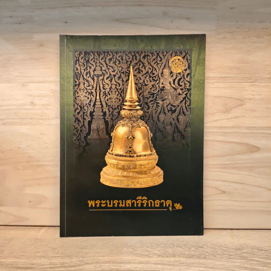 พระบรมสารีริกธาตุ รูปที่ 1