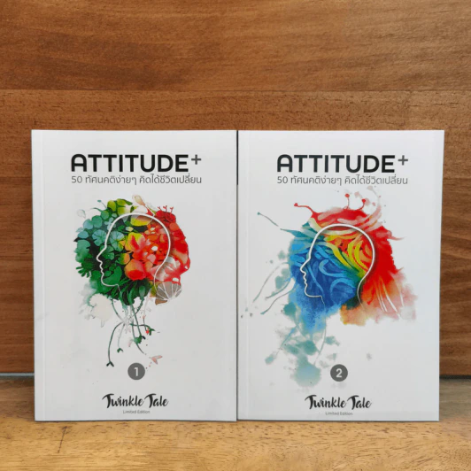 ATTITUDE 50 ทัศนคติง่ายๆ คิดได้ชีวิตเปลี่ยน เล่ม1-2 รูปที่ 1