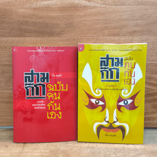 สามก๊ก ฉบับคนกันเอง ภาค 1-2 - เอื้อ อัญชลี รูปที่ 1