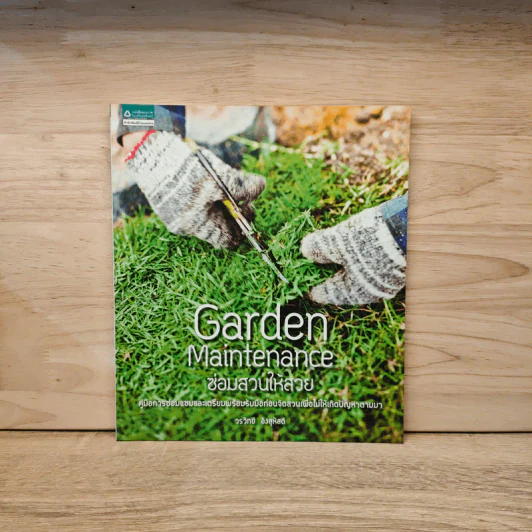 Garden Maintenance ซ่อมสวนให้สวย - วรวิทย์ อิงสุหัสต์ รูปที่ 1