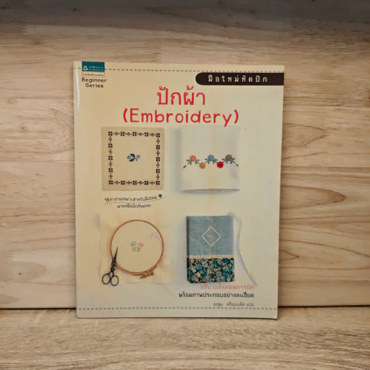 มือใหม่หัดปัก ปักผ้า Embroidery รูปที่ 1