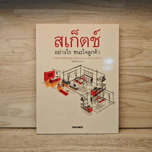 สเก็ตช์อย่างไร ชนะใจลูกค้า - โนริโยชิ อาเซงาว่า รูปที่ 1