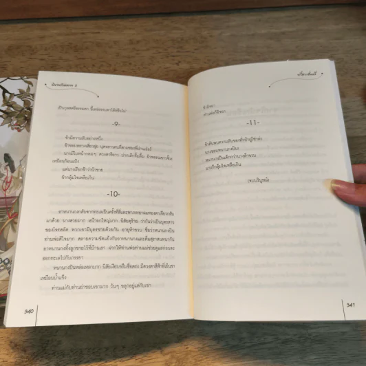 นิยายแจ่มใส นิยายรักอลเวง 2 เล่มจบ - จวี๋ฮวาซั่นหลี่ รูปที่ 10