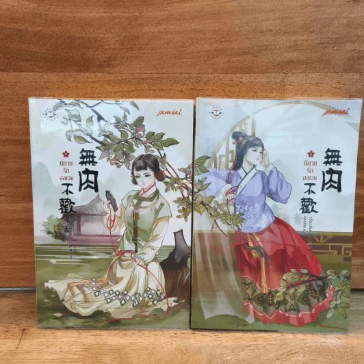 นิยายแจ่มใส นิยายรักอลเวง 2 เล่มจบ - จวี๋ฮวาซั่นหลี่ รูปที่ 1
