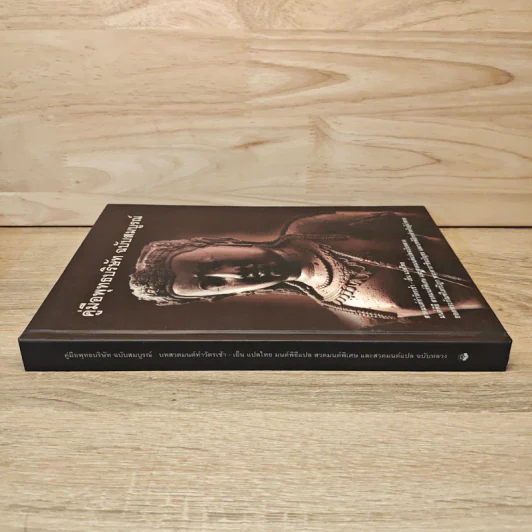 คู่มือพุทธบริษัท ฉบับสมบูรณ์ (ปกแข็ง) รูปที่ 2