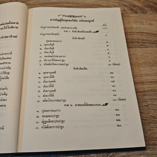 คู่มือพุทธบริษัท ฉบับสมบูรณ์ (ปกแข็ง) รูปที่ 6