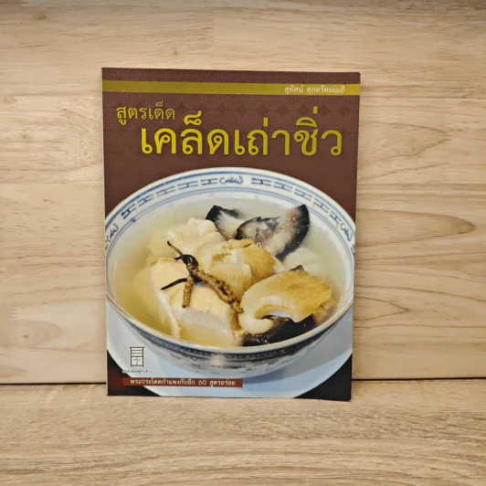 สูตรเด็ด เคล็ดเถ่าชิ่ว พระกระโดดกำแพงกับอีก 60 สูตรอร่อย - สุทัศน์ ศุกลรัตนเมธี รูปที่ 1
