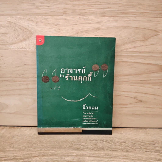 อาจารย์ในร้านคุกกี้ - นิ้วกลม รูปที่ 1