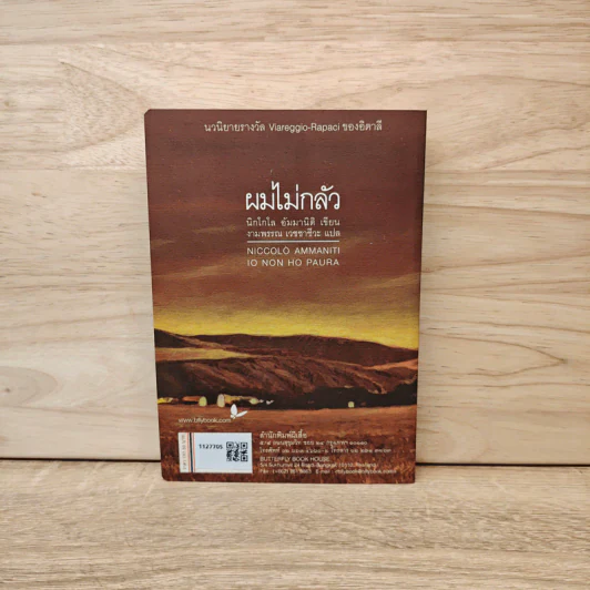 ผมไม่กลัว - นิกโกโล อัมมานิติ รูปที่ 5