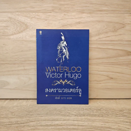 สงครามวอเตอร์ลู Waterloo - Victor Hugo รูปที่ 1