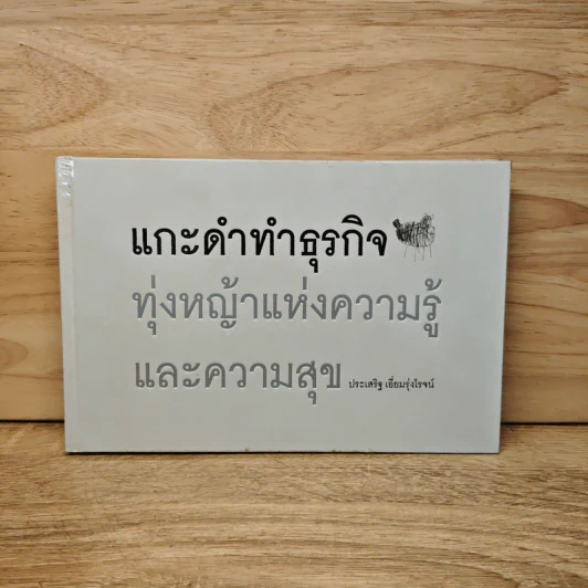 แกะดำทำธุรกิจ ทุ่งหญ้าแห่งความรู้และความสุข - ประเสริฐ เอี่ยมรุ่งโรจน์ รูปที่ 1