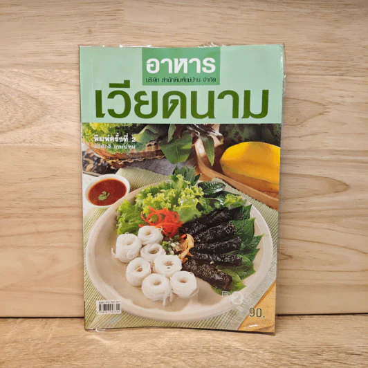 อาหารเวียดนาม - ทวีศักดิ์ เกษปทุม รูปที่ 1