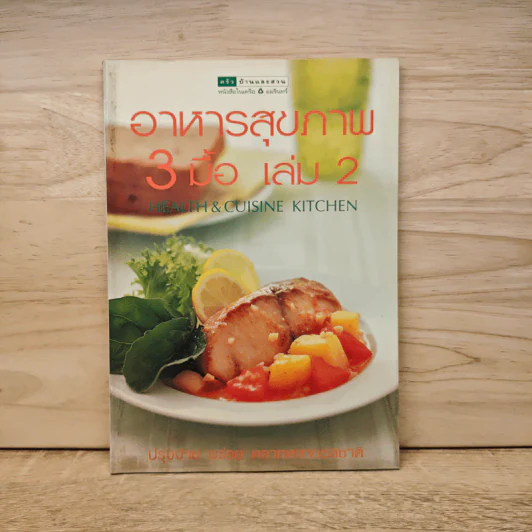 อาหารสุขภาพ 3 มื้อ เล่ม 2 - ครัวบ้านและสวน รูปที่ 1