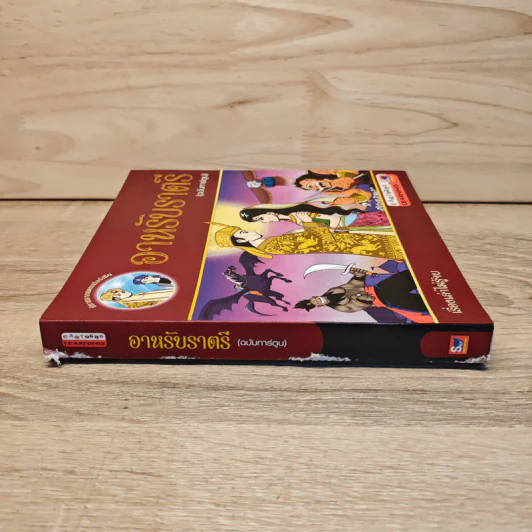 อาหรับราตรี ฉบับการ์ตูน - ชลลดา ชบางบอน รูปที่ 2