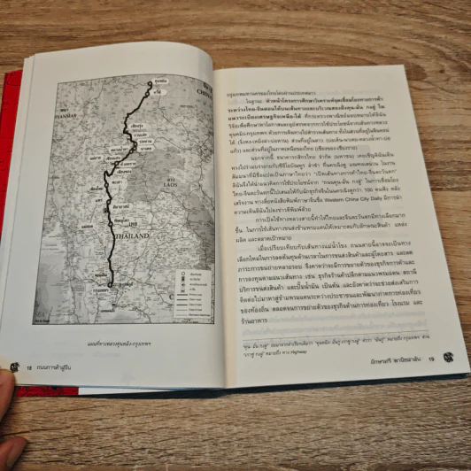 ถนนการค้าสู่จีน New Trade Lane to China - ดร.อักษรศรี (อติสุธาโภชน์) พานิชสาส์น รูปที่ 8