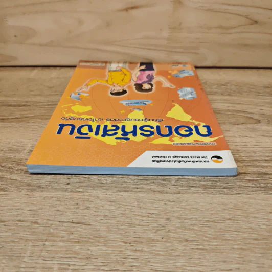 ถอดรหัสเงิน เรียนรู้เศรษฐศาสตร์ เข้าใจเศรษฐกิจ รูปที่ 4