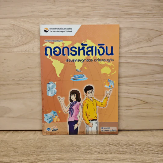 ถอดรหัสเงิน เรียนรู้เศรษฐศาสตร์ เข้าใจเศรษฐกิจ รูปที่ 1