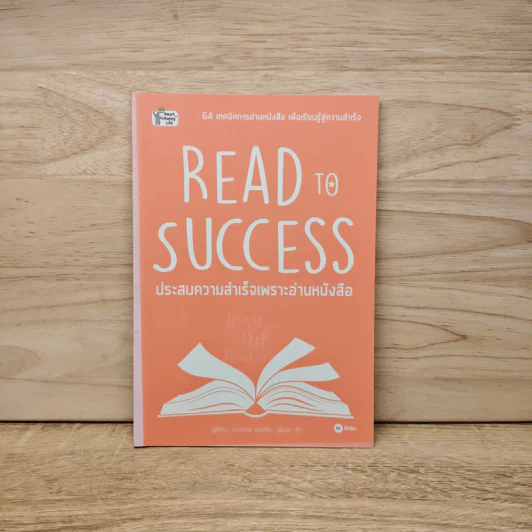 Read to Success ประสบความสำเร็จเพราะอ่านหนังสือ - นาคาทานิ อะคิฮิโระ รูปที่ 1