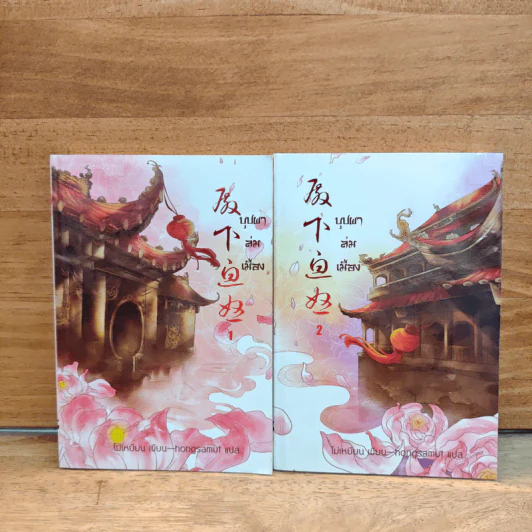 บุปผาล่มเมือง 2 เล่มจบ - โม่เหยียน รูปที่ 1