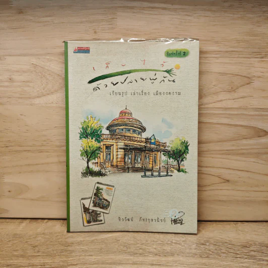 เก็บไว้ด้วยปลายพู่กัน - ทิววัฒน์ ภัทรกุลวณิชย์ รูปที่ 1