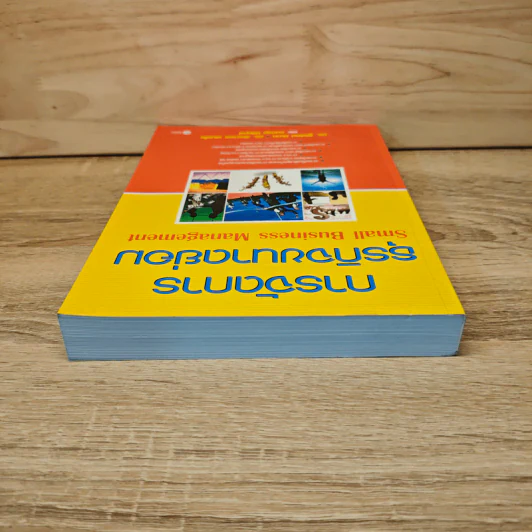 การจัดการธุรกิจขนาดย่อม รูปที่ 4