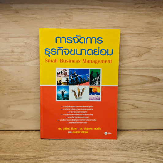 การจัดการธุรกิจขนาดย่อม รูปที่ 1