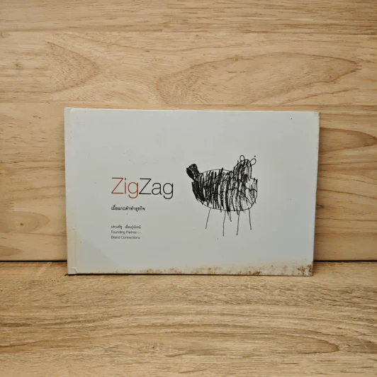 ZigZag เมื่อแกะดำทำธุรกิจ - ประเสริฐ เอี่ยมรุ่งโรจน์ รูปที่ 1