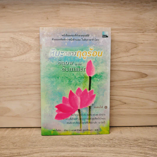 หิมะกลางฤดูร้อน - พระโชติกะ รูปที่ 1