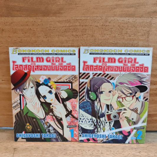 Film Girl โลกสดใสของยัยจืดชืด 2 เล่มจบ - Shigeyoshi Takagi รูปที่ 1
