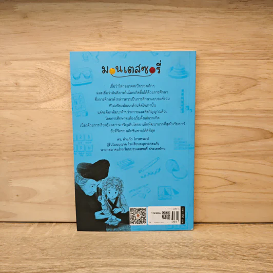 จิตซึมซาบของเด็ก THE ABSORBENT MIND - ผญ.มาเรีย มอนเคสซอรี่ รูปที่ 5